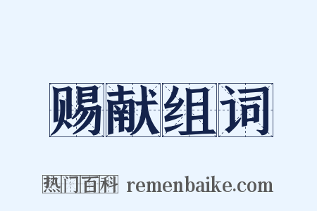 赐献组词是什么意思的图片